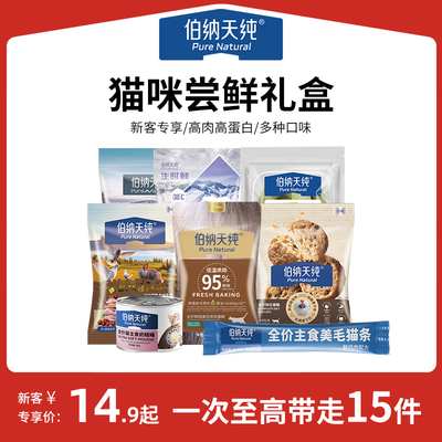 【新客专享猫礼包】伯纳天纯猫粮零食幼猫成猫通用粮猫条超值礼包