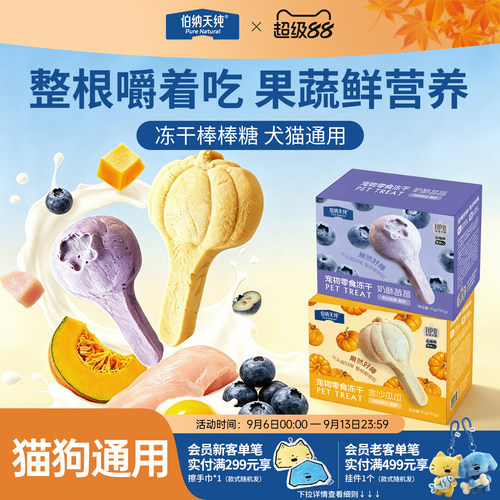 伯纳天纯宠物冻干棒棒糖零食