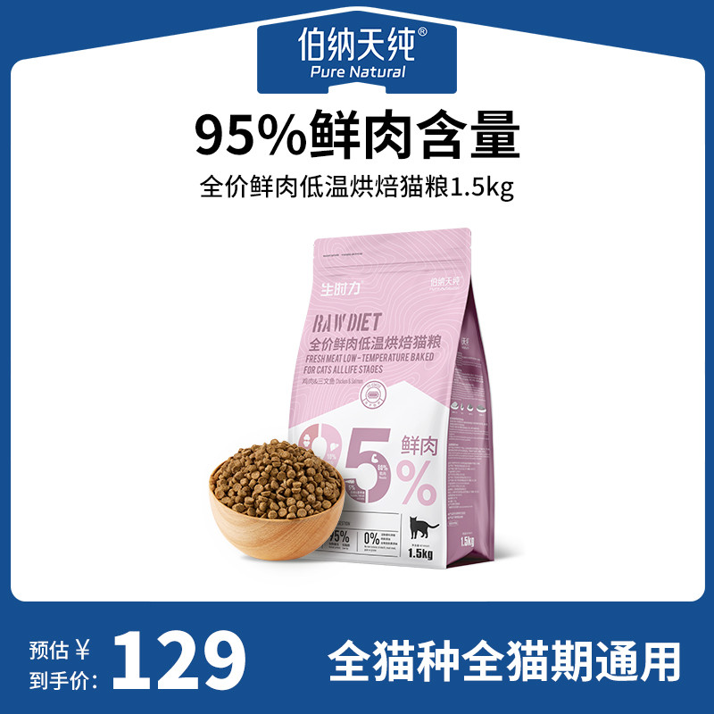 伯纳天纯烘焙猫粮鲜肉低温烘焙全价猫粮高蛋白易吸收天然粮1.5KG