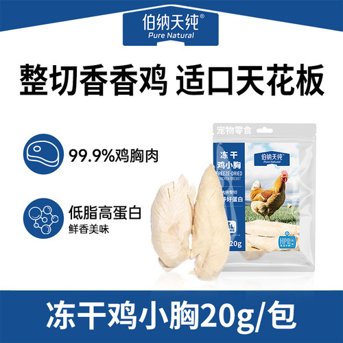 伯纳天纯冻干零食鸡小胸20g