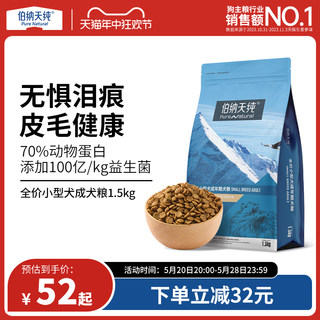 伯纳天纯经典通用型小型犬成犬专用粮1.5kg博美法斗比熊泰迪狗粮