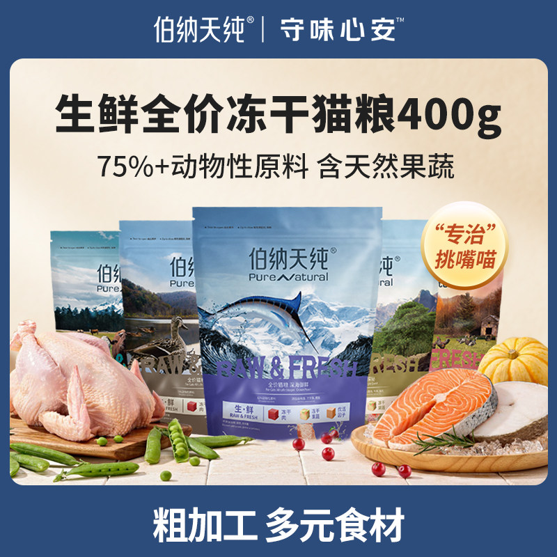 【U享礼】伯纳天纯生鲜冻干全价猫粮鱼肉/鸡肉/牛肉天然猫粮400g属于什么档次？