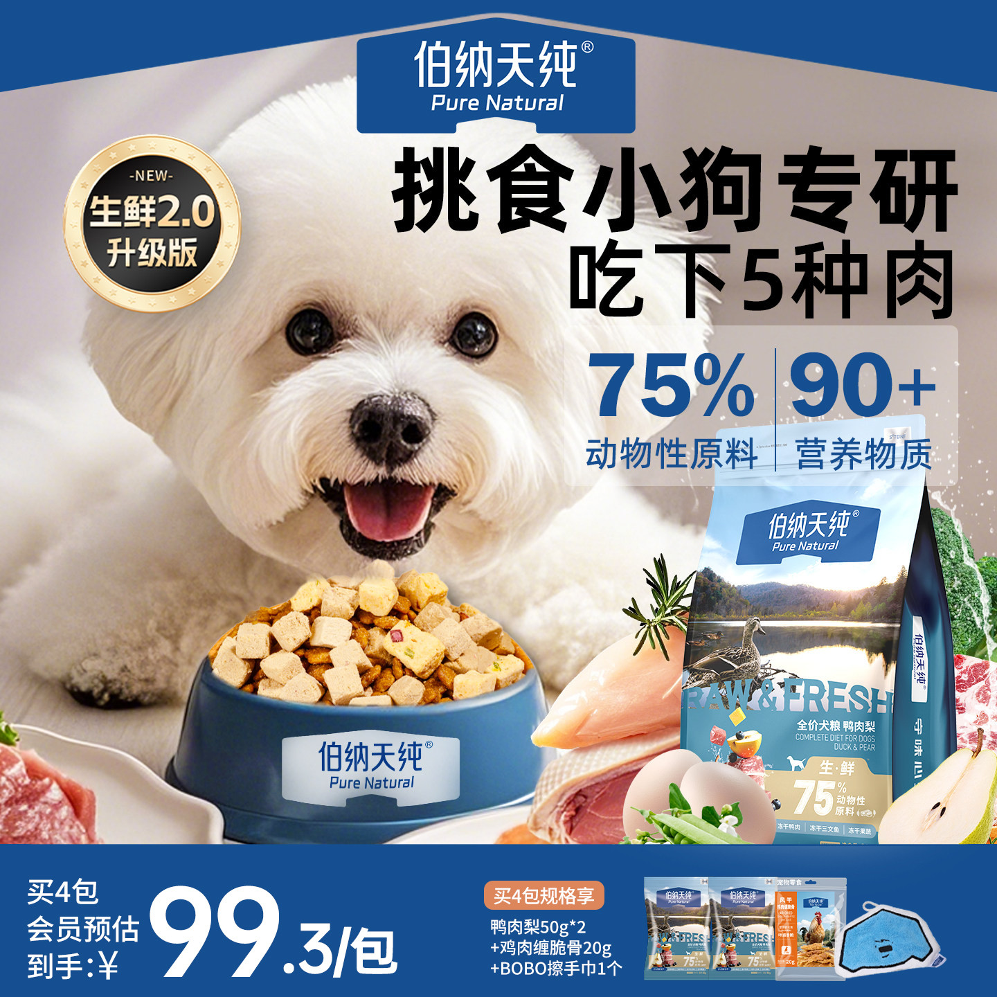 【生鲜2.0升级款】伯纳天纯鸭肉梨狗粮大中小型泰迪比熊幼犬成犬