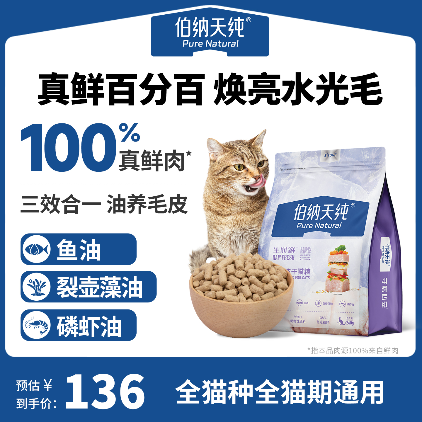 伯纳天纯生时鲜生骨肉冻干猫粮