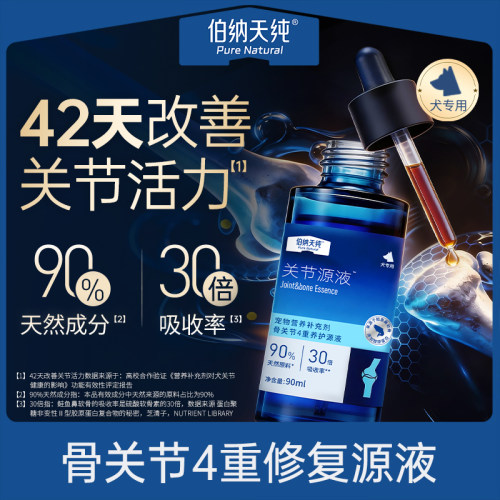 伯纳天纯关节源液90ml