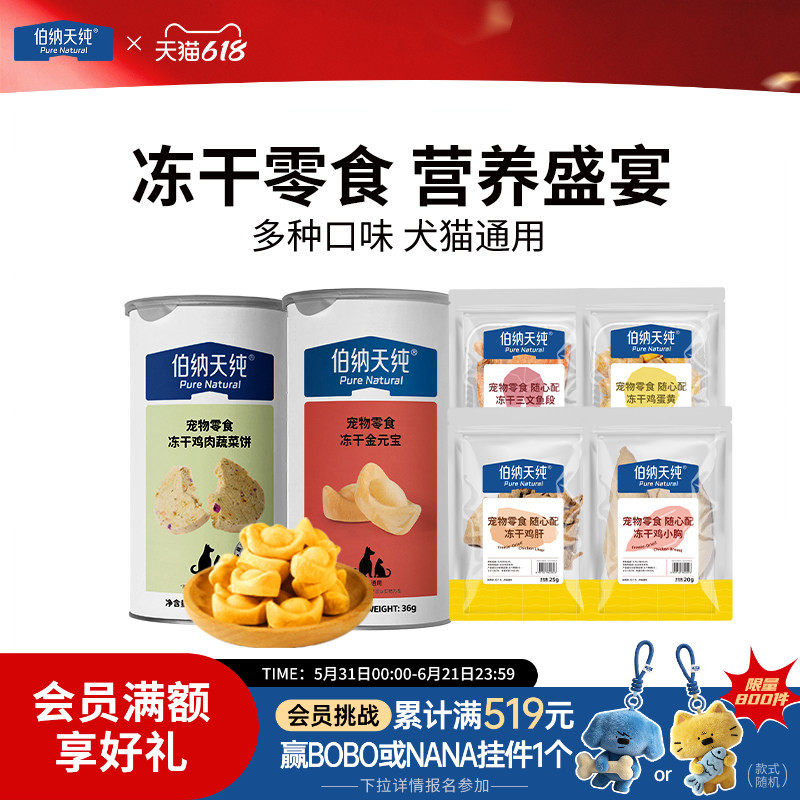 伯纳天纯宠物冻干零食狗狗猫咪金元宝福袋长肉营养鸡小胸鸡蛋黄