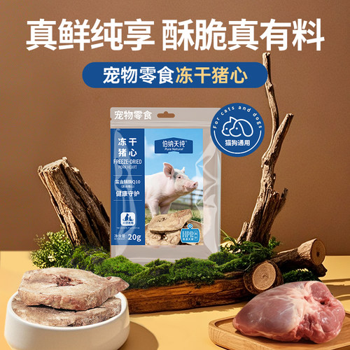 伯纳天纯冻干猪心零食20g