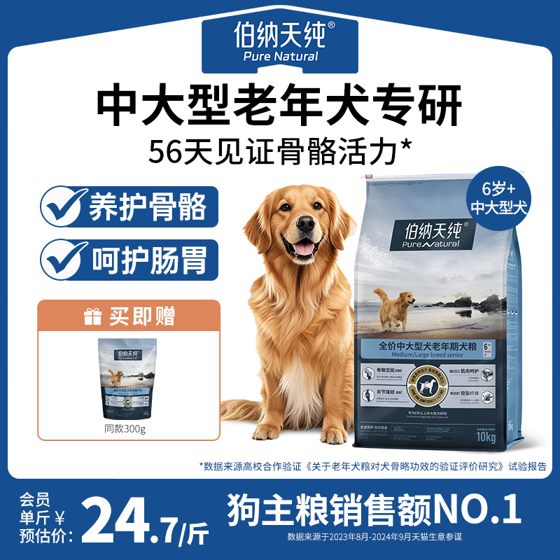 伯納天純中大型犬老年期狗糧10kg