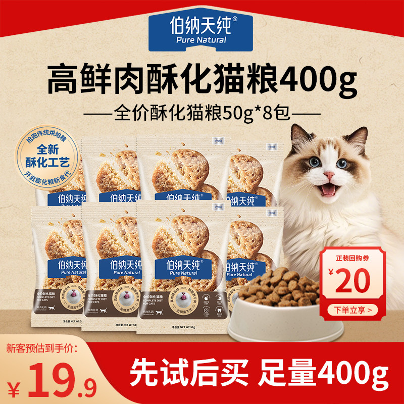 伯纳天纯全价酥化猫粮全猫期通用鸡肉乳鸽高鲜肉营养易消化50g*8