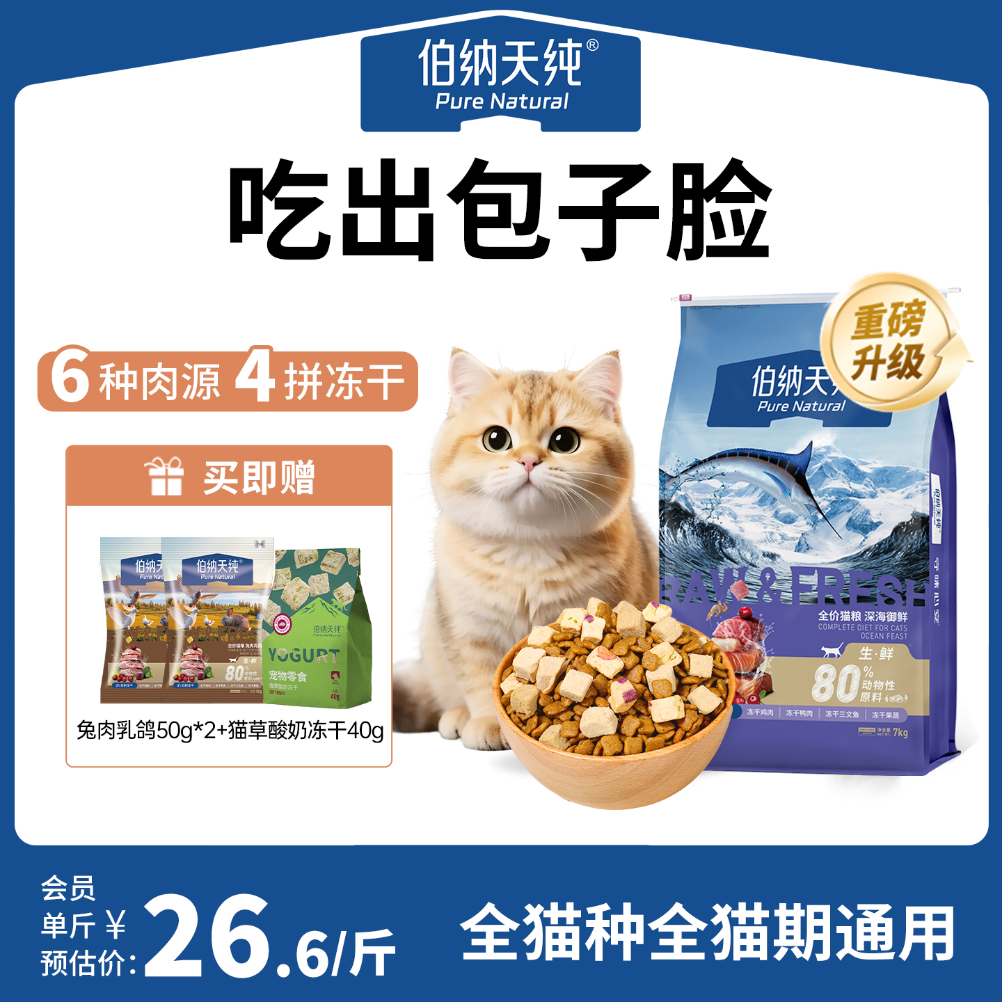 伯纳天纯生鲜猫粮冻干粮猫咪长肉通用天然粮营养护肠胃囤货装