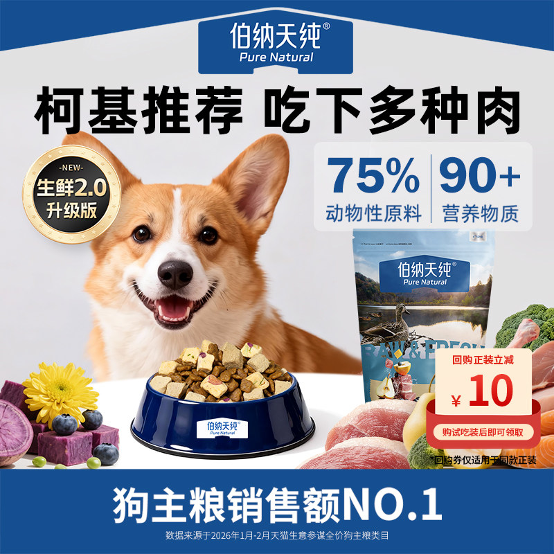 【天猫U先】伯纳天纯生鲜鲜肉冻干犬粮通用试吃狗粮柯基幼犬成犬图片