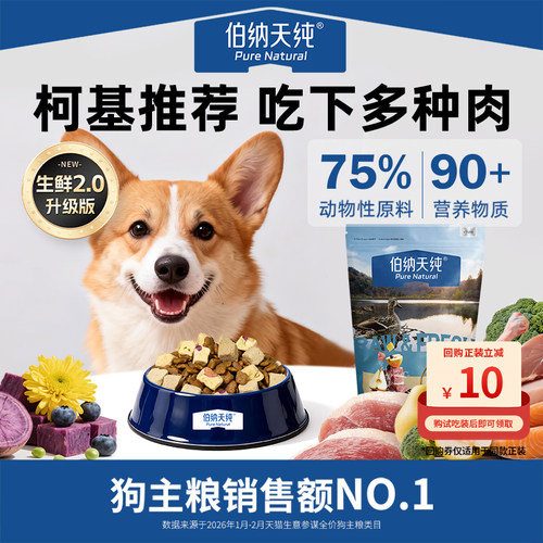 【天猫U先】伯纳天纯生鲜鲜肉冻干犬粮通用试吃狗粮柯基幼犬成犬