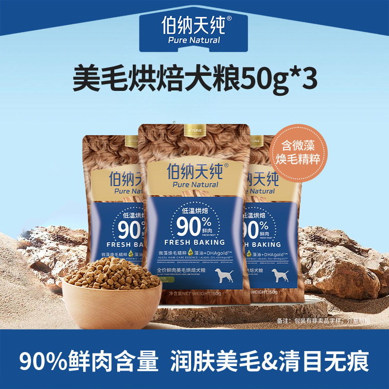 伯纳天纯低温烘焙鲜肉美毛烘焙犬粮鸭肉梨狗粮50g*3试吃图片