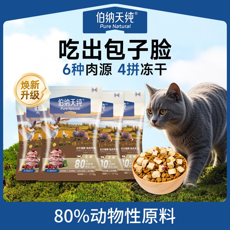 【U先】伯纳天纯全价生鲜鲜肉冻干猫粮四拼冻干天然猫粮兔肉乳鸽,宠物/宠物食品及用品,猫全价膨化粮,淘宝优惠券,粉丝福利购,淘宝优惠卷