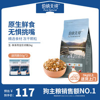 伯纳天纯生鲜狗粮冻干粮2kg泰迪金毛幼犬成犬全价通用冻干狗粮