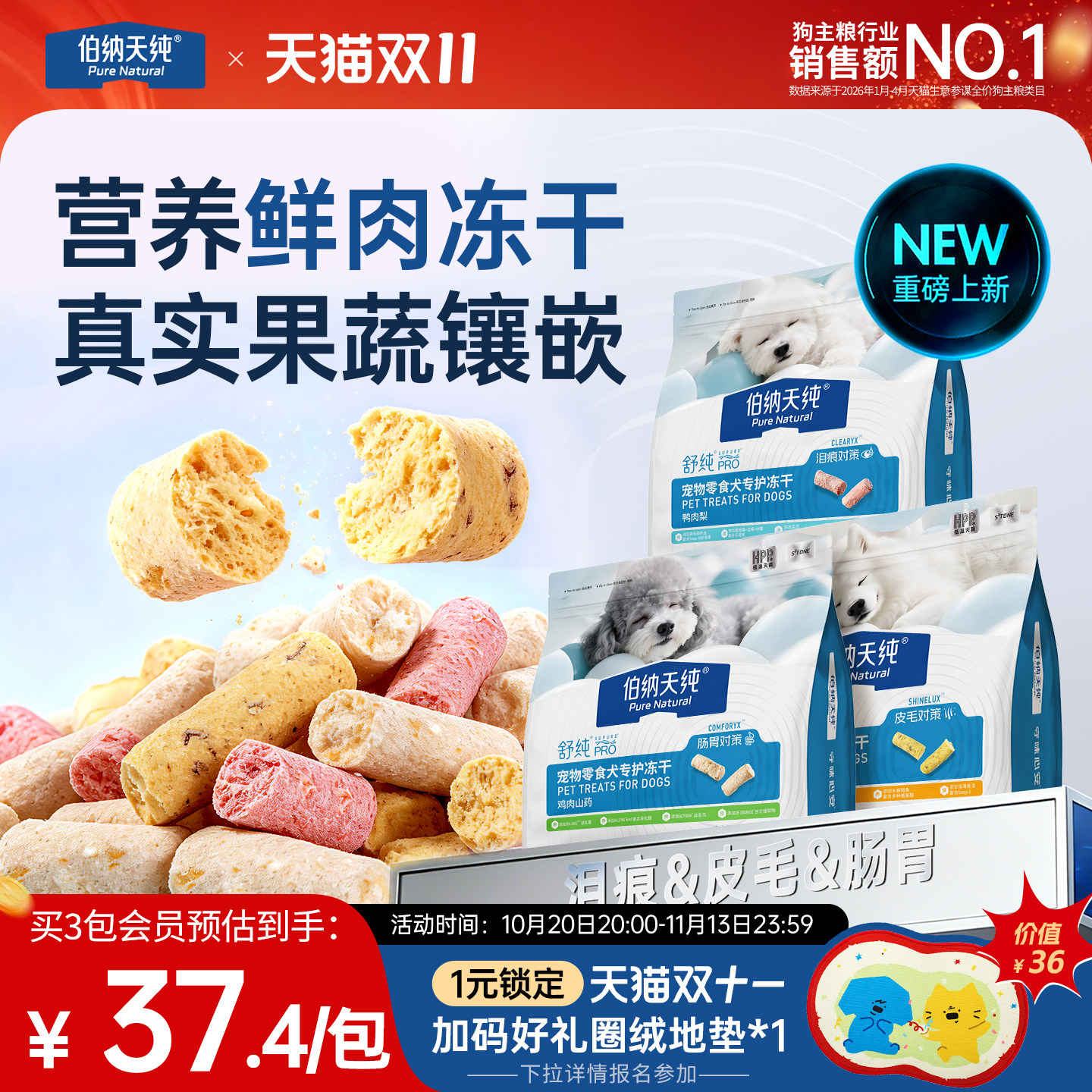 【新品】伯纳天纯舒纯PRO狗冻干零食犬专护鸭肉梨鸡肉肠胃三文鱼