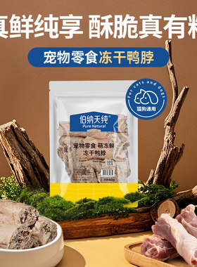 【2026年5月3到期】伯纳天纯宠物零食猫咪狗狗冻干鸭脖洁牙磨齿