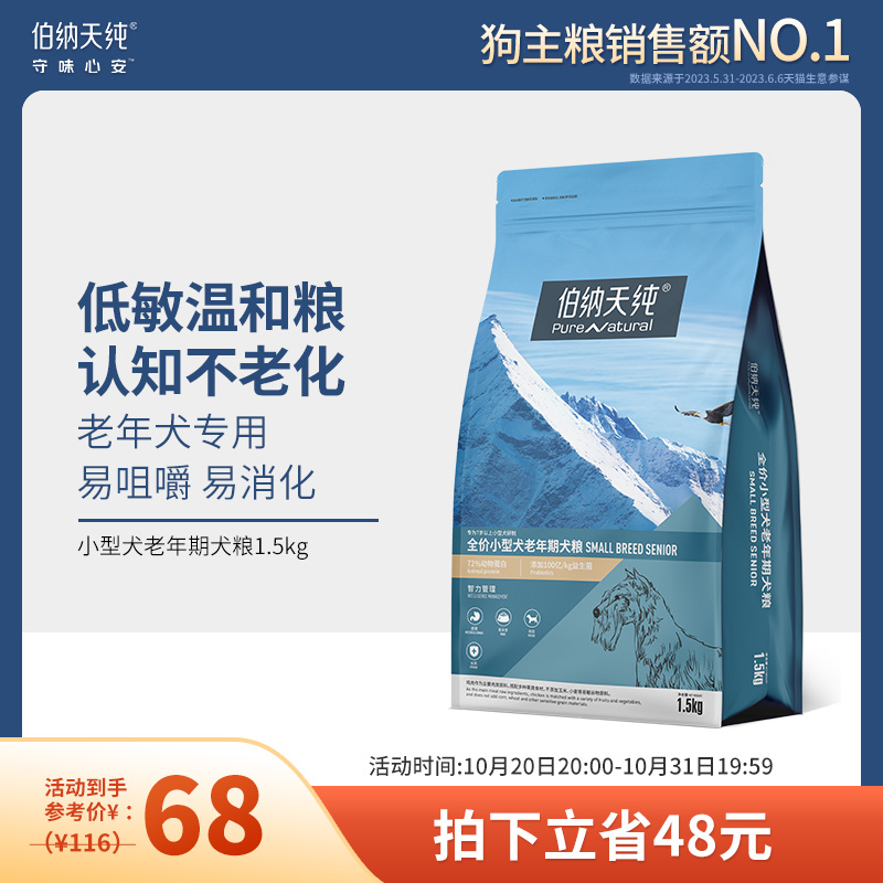 伯纳天纯小型犬高龄老年犬专用狗粮 7岁以上通用型天然犬粮 1.5kg