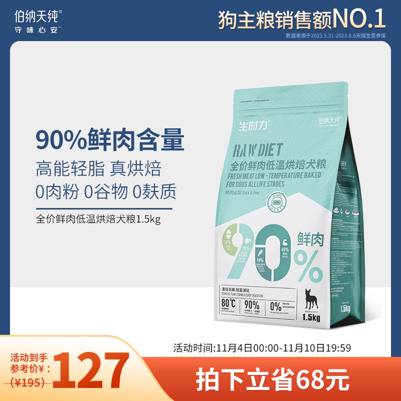 伯纳天纯鲜肉低温烘焙狗粮泰迪比熊柴犬法斗博美成犬幼犬通用型粮