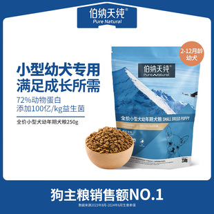 伯纳天纯经典 狗粮小型犬幼犬专用粮比熊柯基泰迪天然粮250g