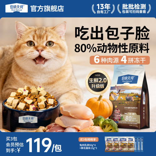 【升级款】伯纳天纯生鲜猫粮