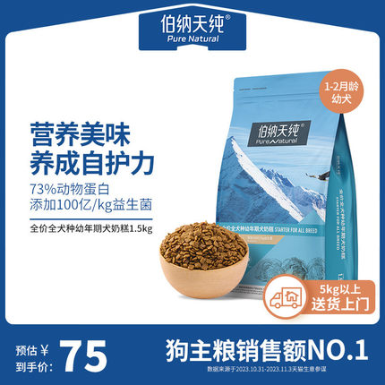 伯纳天纯经典幼犬奶糕粮离乳期金毛泰迪狗粮1一2/3个月奶糕1.5kg