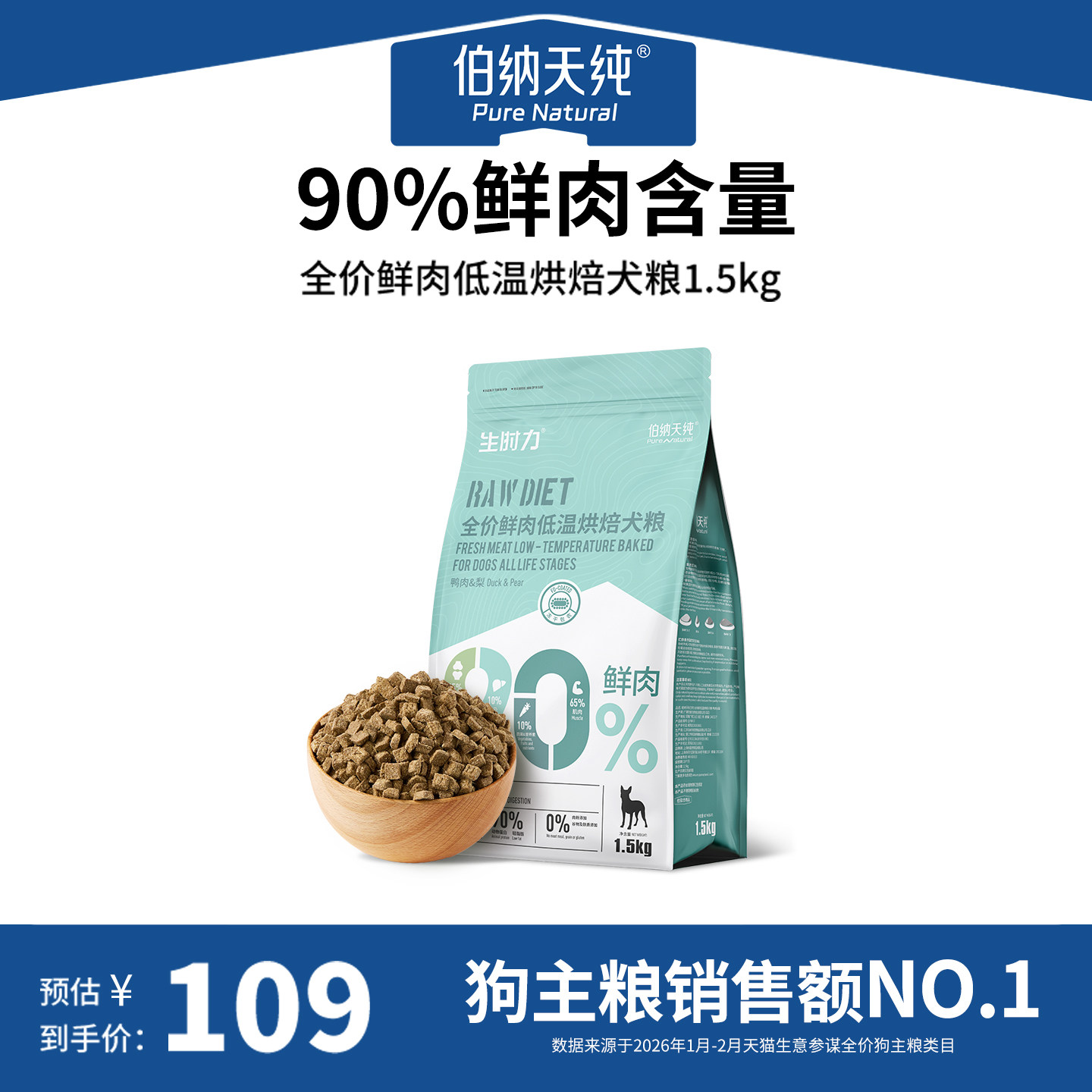 伯纳天纯生时力烘焙狗粮鸭肉梨鲜肉泰迪比熊中小型犬犬粮1.5kg