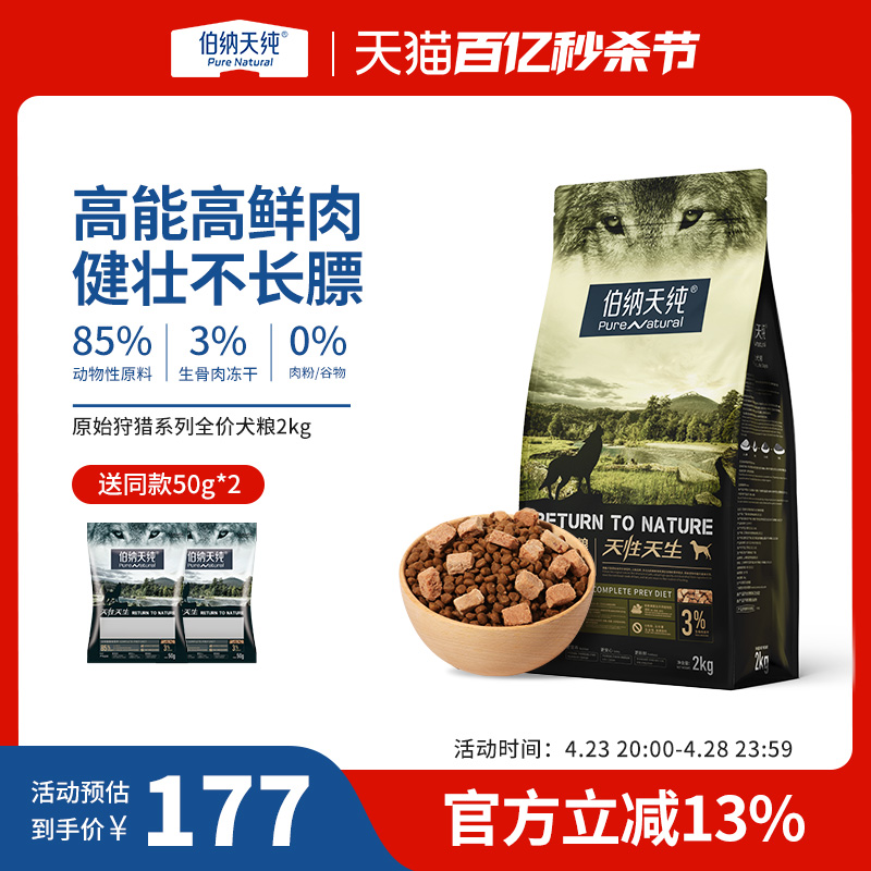 伯纳天纯原始狩猎高鲜肉狗粮2kg