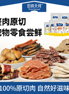 【U先】伯纳天纯猫狗零食冻干零食风干零食磨牙棒原切肉干营养