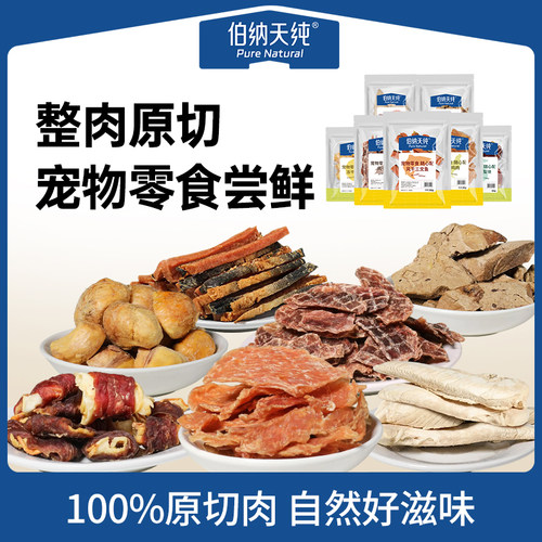 【U先】伯纳天纯猫狗零食冻干零食风干零食磨牙棒原切肉干营养
