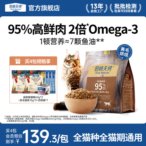 伯纳天纯低温烘焙美毛猫粮