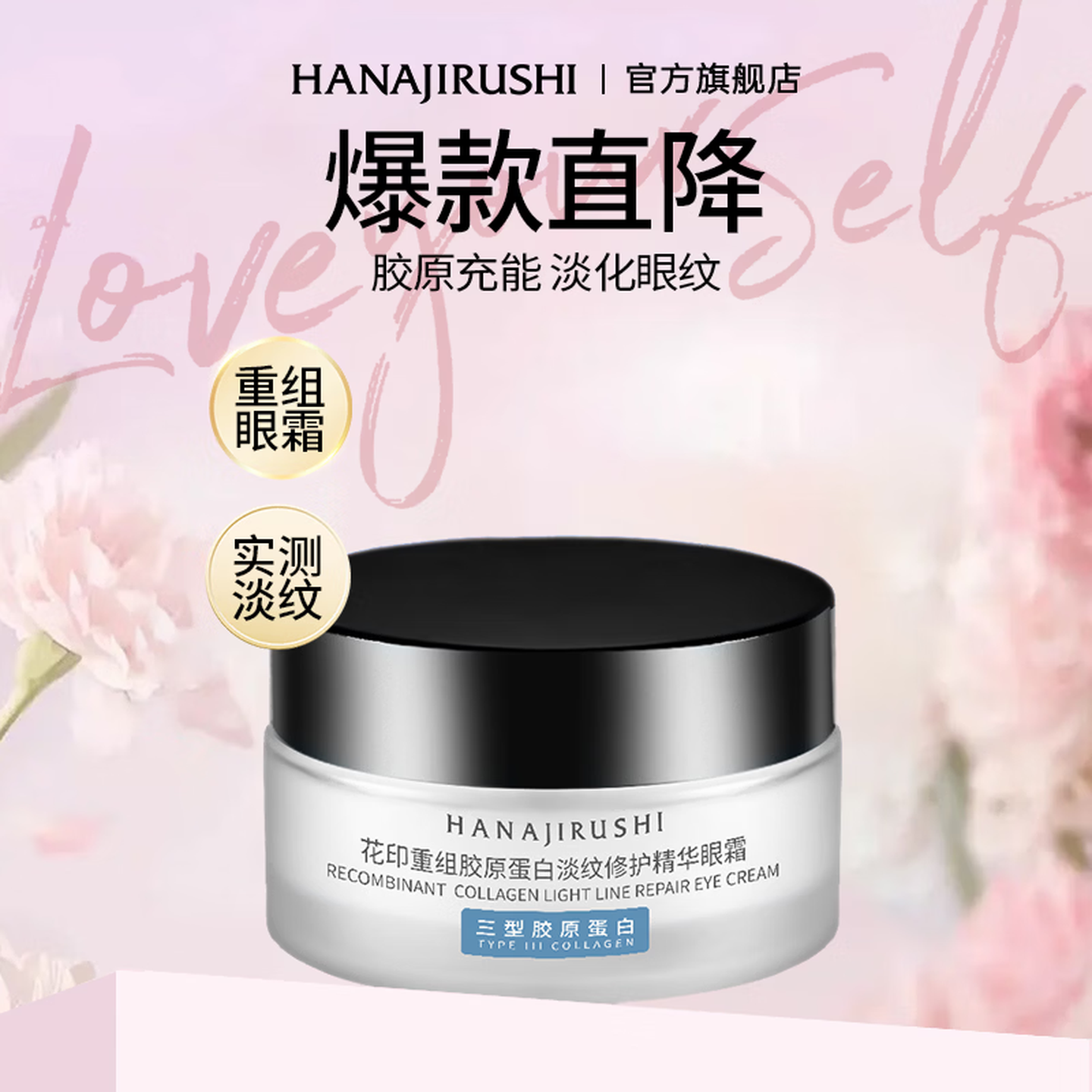 花印重组胶原蛋白眼霜30g女淡纹修护保湿补水抗皱母亲节礼物