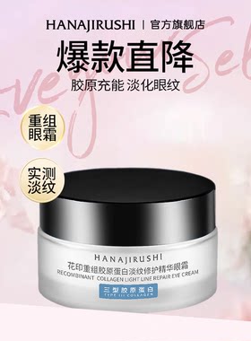 花印重组胶原眼霜精华30g