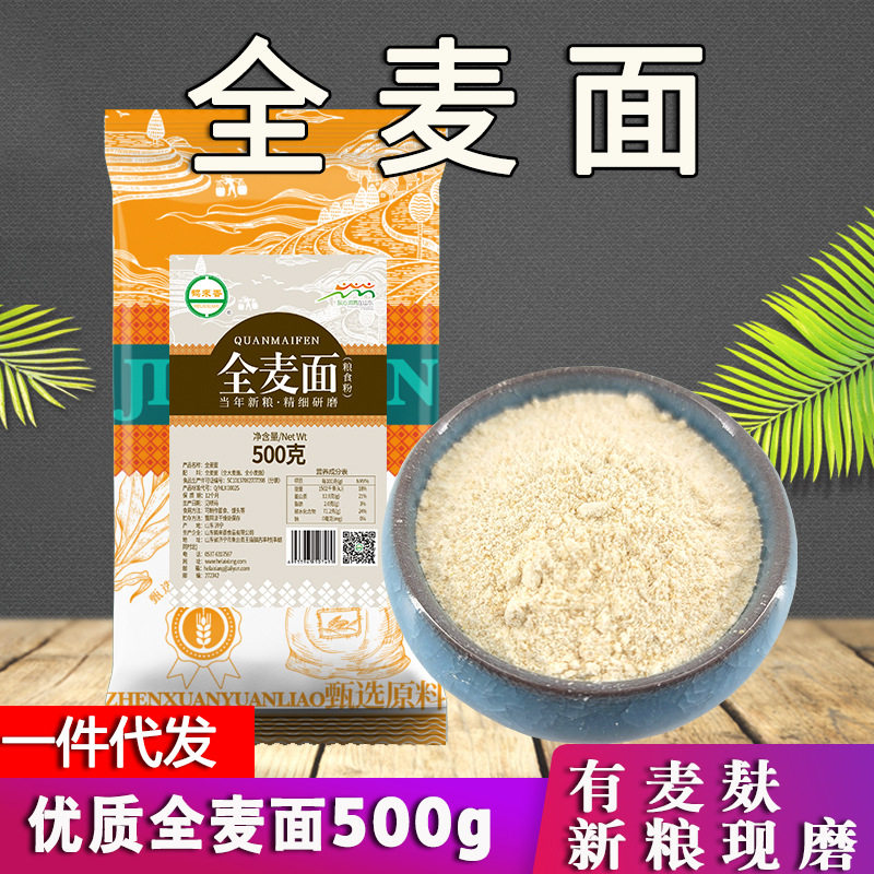全麦粉500克1斤大麦粉小麦粉全麦面粉现磨含麸皮粗粮定制oem