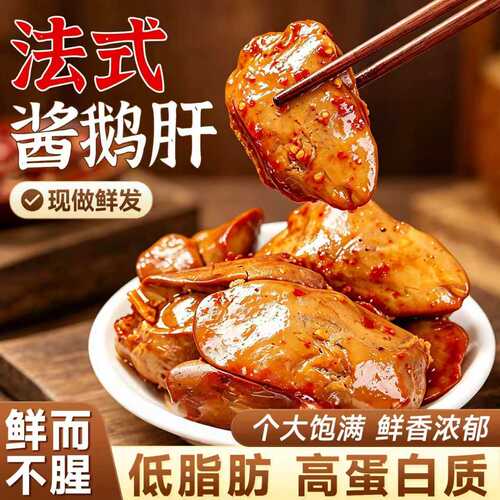 鹅肝独立包装开袋即食法式风味熟食卤味香辣零食鹅肉休闲小吃