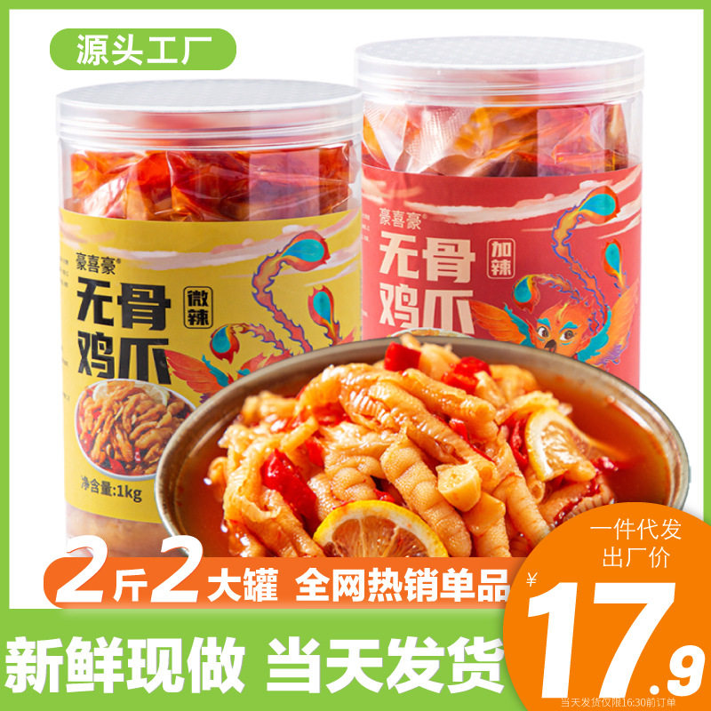 豪喜豪柠檬酸辣无骨鸡爪500g去骨凤爪2斤网红解馋零食小吃