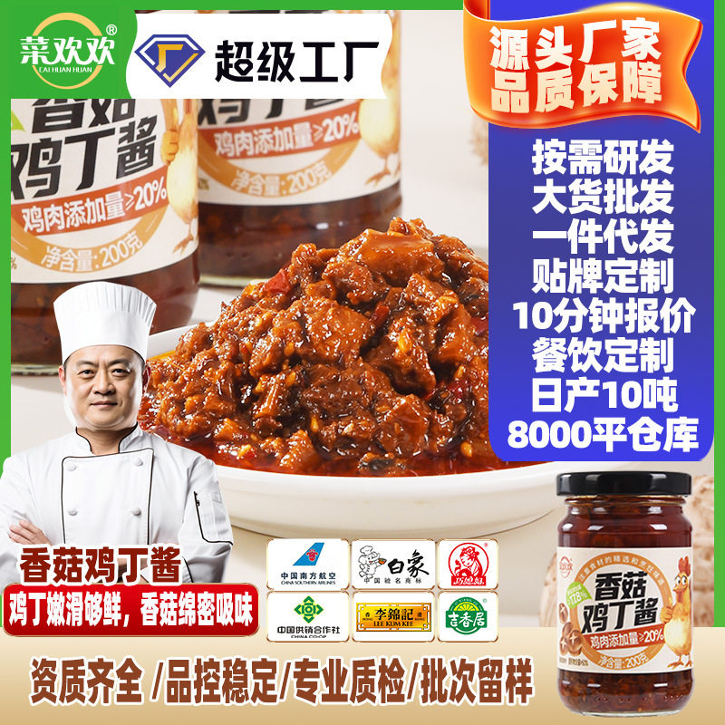 厂家菜欢欢香菇鸡丁酱瓶装餐饮拌饭拌面夹馍下饭菜鸡肉酱