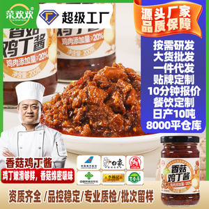 厂家菜欢欢香菇鸡丁酱瓶装餐饮拌饭拌面夹馍下饭菜鸡肉酱