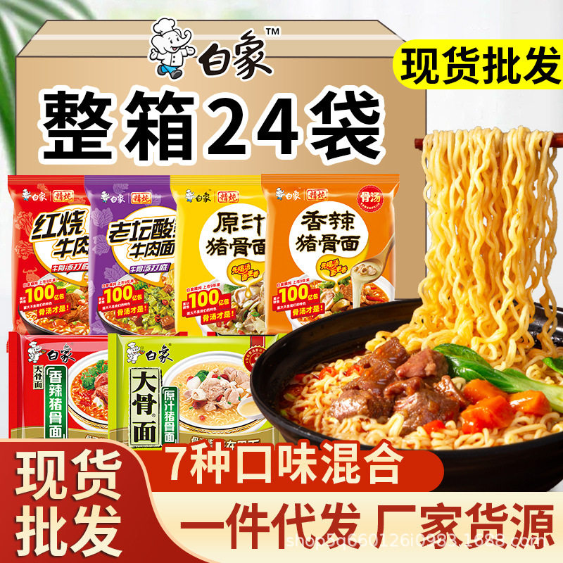 白象方便面整箱泡面袋装送碗精炖大骨面酸菜牛肉面方便速食品