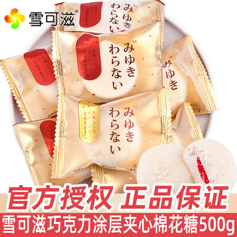 雪可滋慕斯棉花糖500g散装爆浆奶酪结婚礼喜糖网红糖果小零食