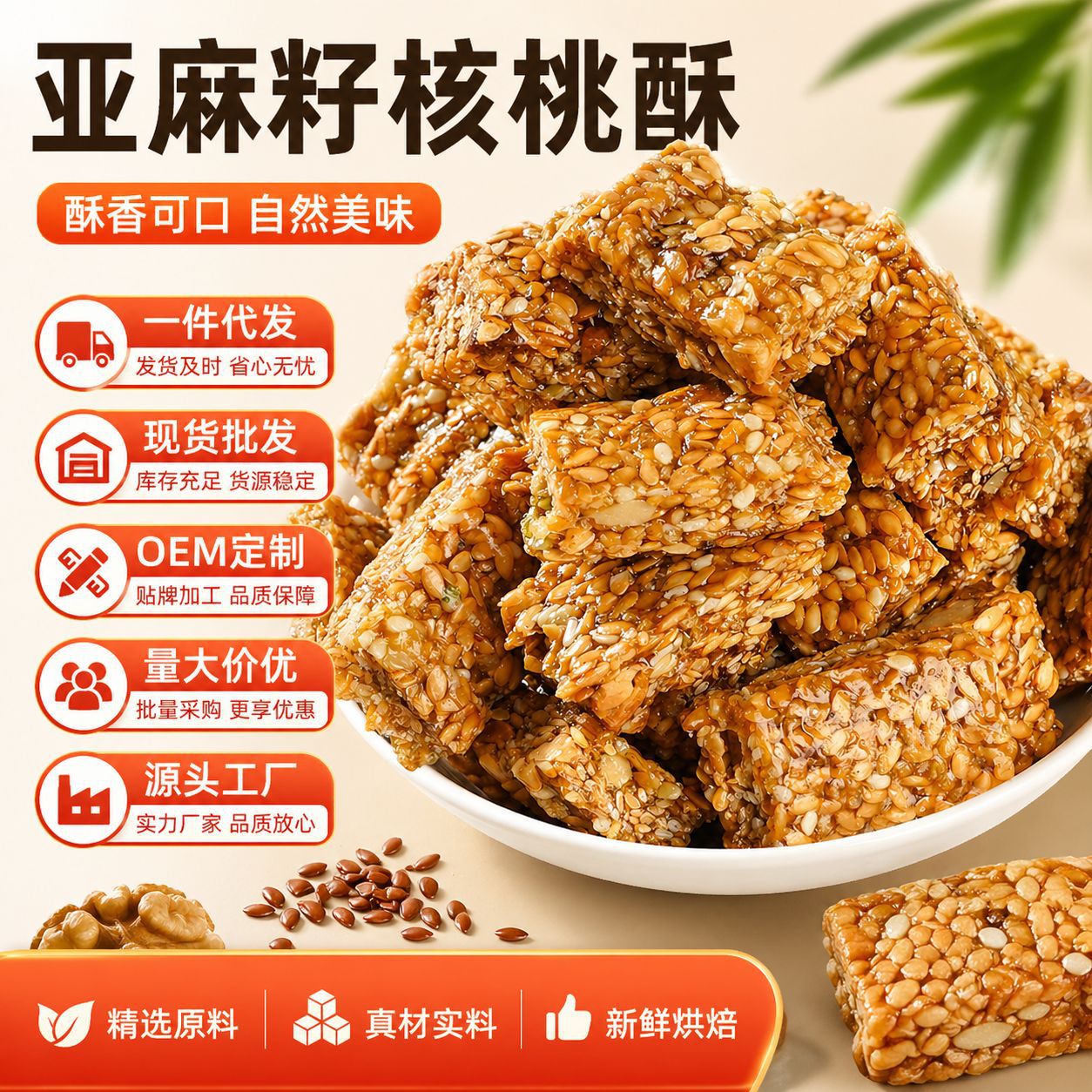 亚麻籽核桃酥香脆可口包邮多种坚果传统糕点心整箱