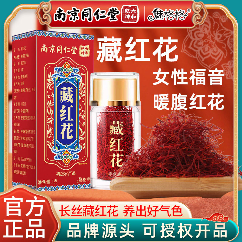 南京同仁堂藏红花1g瓶装西藏源头魅格格现货正品特级泡水