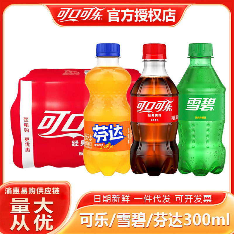 可口可乐300ml迷你小瓶雪碧芬达汽水碳酸饮料网红囤货整箱