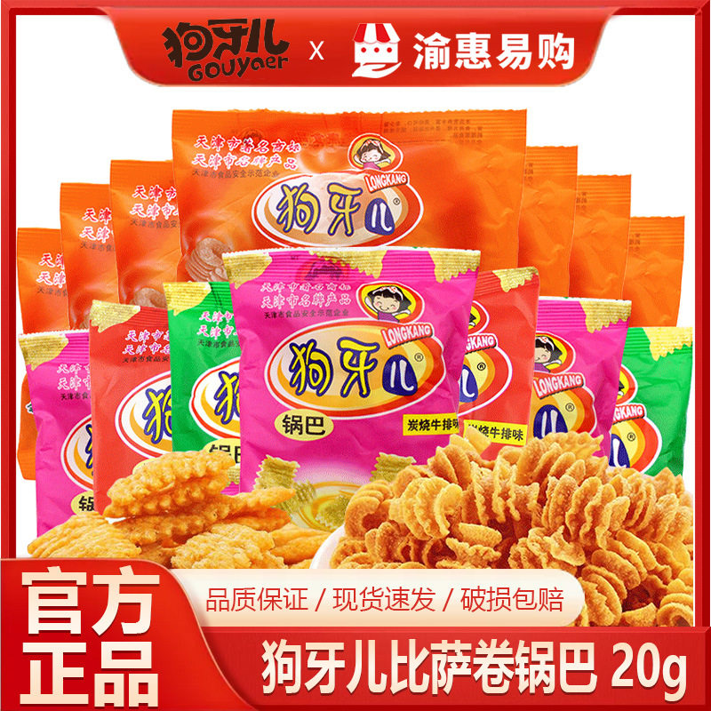 狗牙儿比萨卷锅巴20g炭烤烧烤味膨化怀旧零食休闲膨化现货