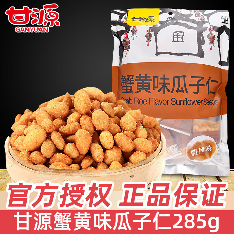 甘源牌蟹黄味瓜子仁285g坚果炒货特产休闲小吃零食品大礼包