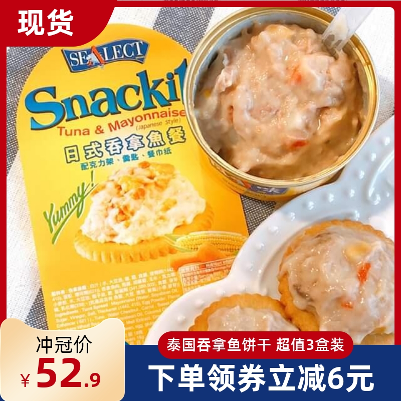 现货3盒装 泰国日式吞拿鱼罐头饼干...