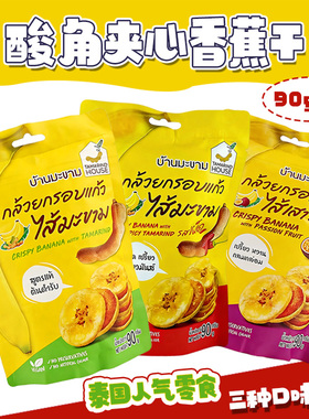 3包装 泰国Tamarind House罗望子酸角酱夹心香蕉片百香果香脆零食