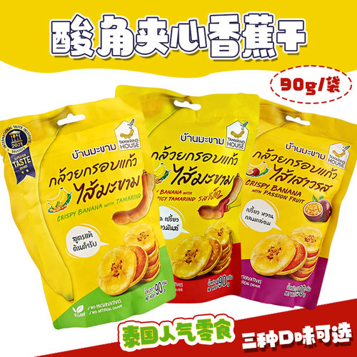 3包装 泰国Tamarind House罗望子酸角酱夹心香蕉片百香果香脆零食