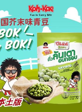 3包装 koh kae泰国大哥牌芥末味青豌豆 原装本土版  是拉差辣味