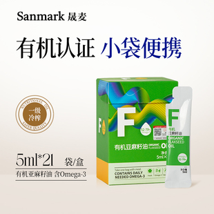 压榨食用油 晟麦有机亚麻籽油小袋一级冷榨5ml 21袋食用官方正品